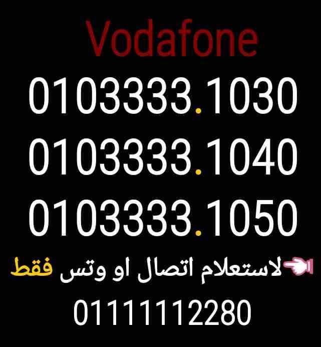 (10) ارقام فودافون سريل 0103333.10.30
لا تنسَ أنك شاهدت هذا الإعلان في عنكبوت
0103333.9020
010333...