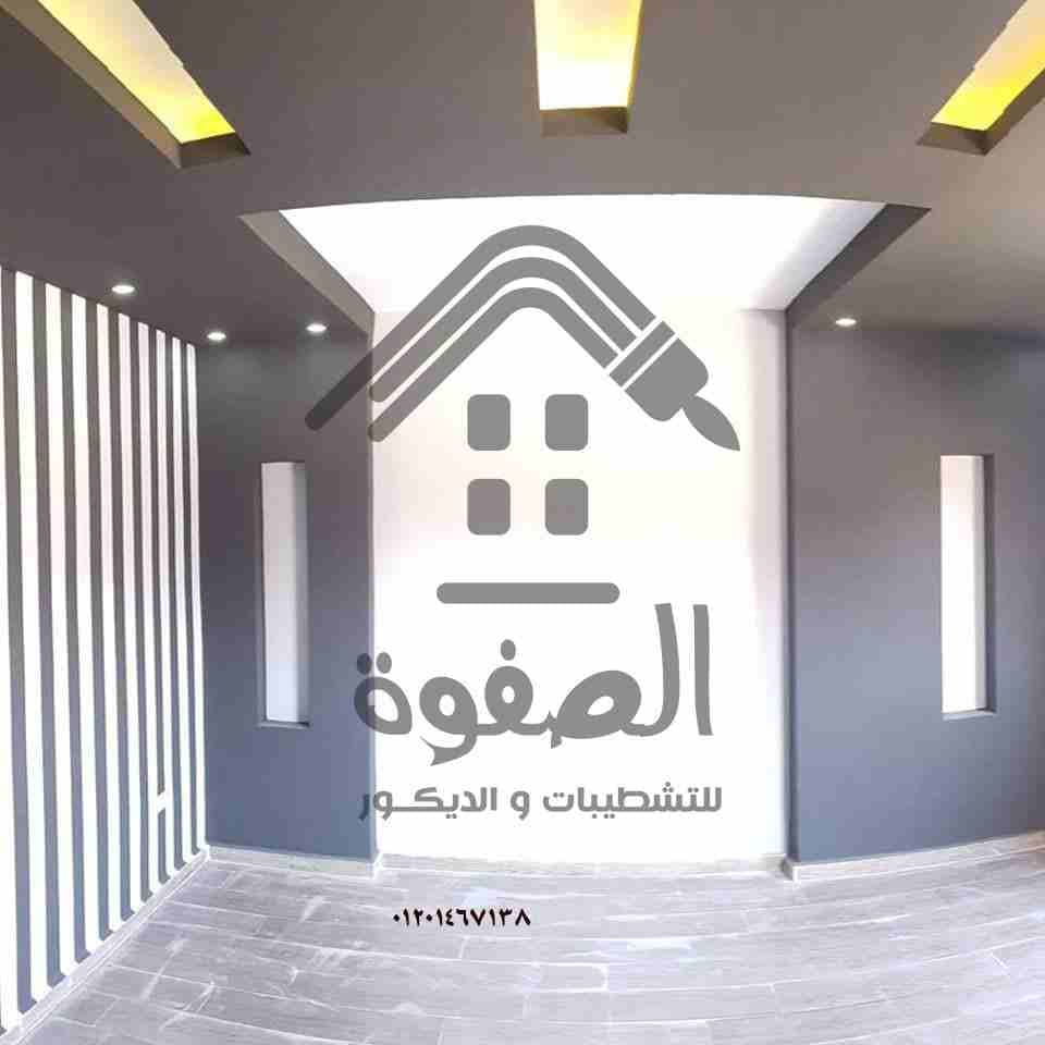 #الصفوة_للتشطيبات_والديكور
#تقسيط_تقسيط_تقسيط شطب شقتك بباقات الصفوه 🤔🤔باقات متنوعه 🤩🤩وفرتها ليك شركه #الصفوه_للتشطيبات_والديكور😍😍😍
علشان تقدر تشطب شقتك على اد ميزانيتك 👏👏وكمان تقدر تشطب شقتك...