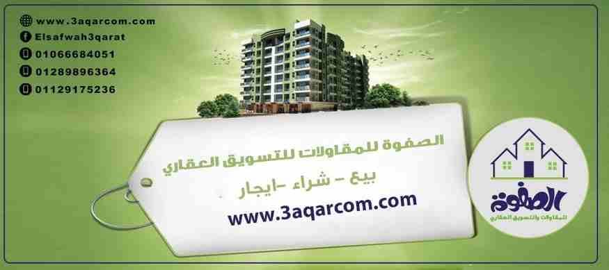 الصفوه للتسويق العقارى دليل العقارات الاول فى مصر بتدور على شقه بتدور على فيلا بتدور على محل تجارى او ادارى لو عاوز قطعه ارض للايجار او للتمليك يبقى لازم تتواصل معانا عبر شركتنا
الصفوه للتسويق العقار...