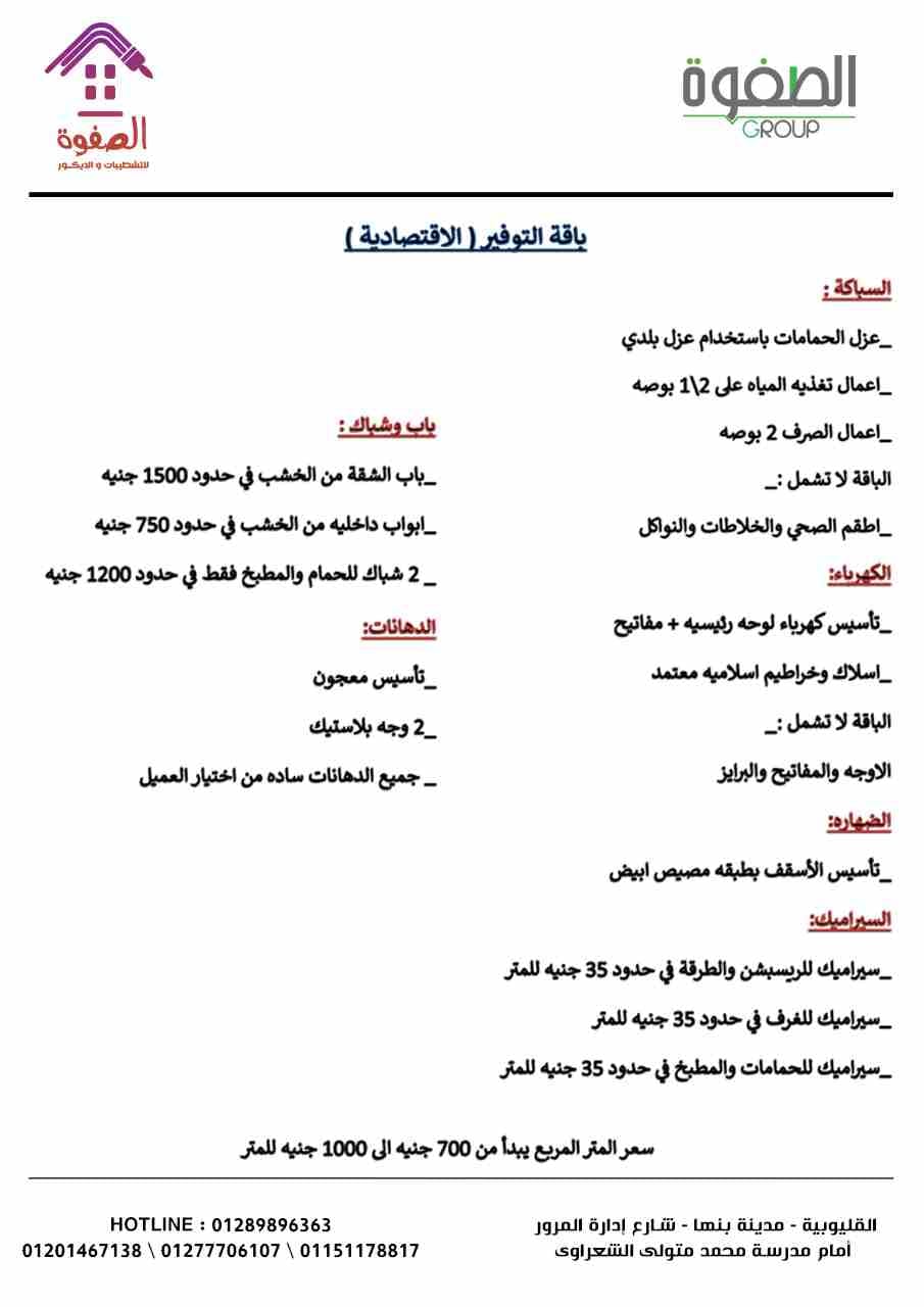 شطب شقتك #بالتقسيط بأحدث التصميمات المعاصره والديكورات المميزة مع الصفوه للتشطيبات والديكور شقتك الى بتحلم بيها هتكون على ارض الواقع مع الصفوه على يد صنايعيه ماهرين تحت اشراف مهندسين متخصصين في مجال...