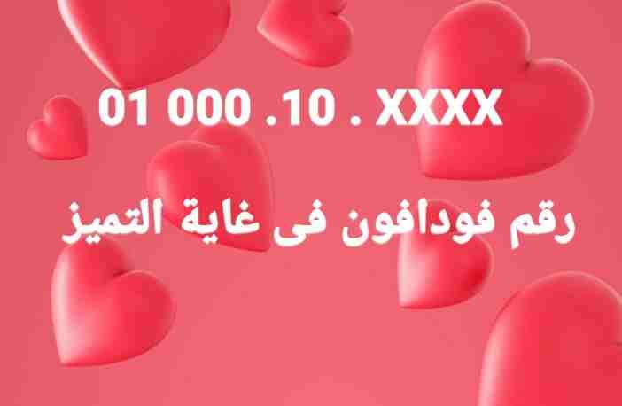 رقم فودافون مميز جدااا ونادر جدااا.
لا تنسَ أنك شاهدت هذا الإعلان في عنكبوت
رقم فودافون مميز جداا...