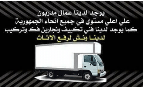 شركة نقل اثاث،لكل شيء سبب فا ن جعلت الشركة المصرية هي السبب والوسيلة لنقل اثاث منزلك فائننا بفضل الله سنكون الاختيار الصحيح لاننا نحب ما نعمل ونثق في قدراتنا عمالة مدربة ومحترفة وعربات مغلقة ومجهزة ون...