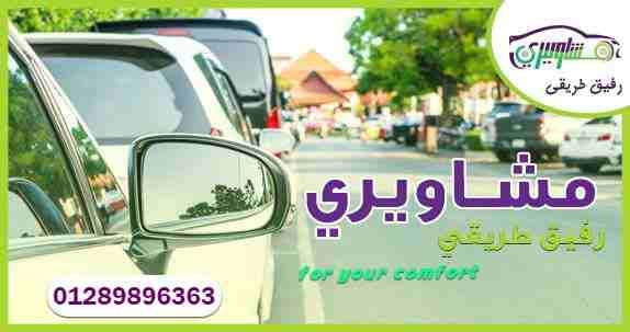 مشوارك هتوصلو بأمان وراحه مع مشاويرى #الصفوه_لخدمات_الليموزين هتريحك فى طريقك بعربيه #هيونداى_النترا عربيه موديل السنه امان عربيه هتخليك مستريح طول الطريق مهما كان طويل اوصل مشوارك براحه وامان مع سائق...
