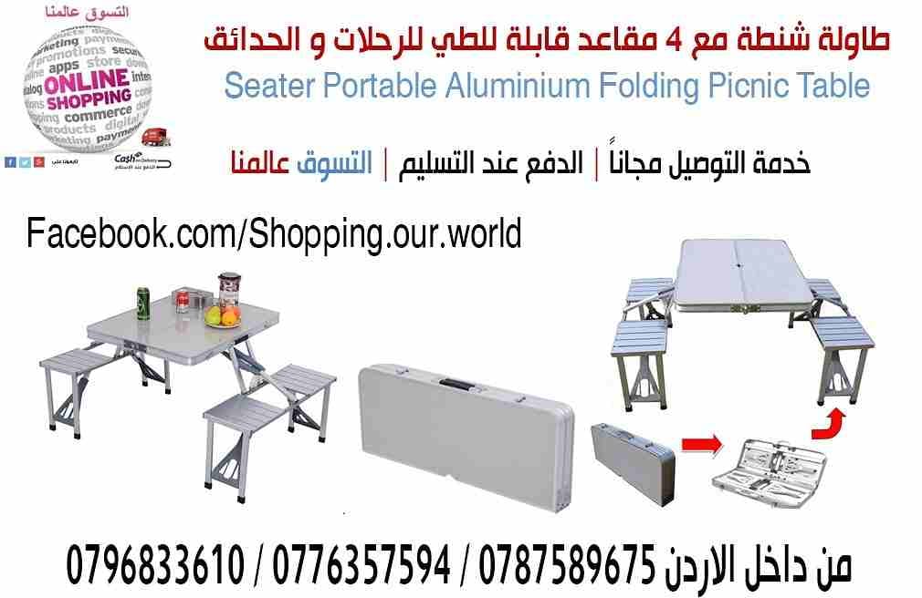 طاولة شنطة مع 4 مقاعد قابلة للطي للرحلات و الحدائق 4 Seater Portable Aluminium Folding Picnic Table
السعر50 دينار
الطاولة السحرية مع 4 مقاعد سهولة الحمل و التخزين
شنطة تتحول بعد فتحها الى طاولة و ار...
