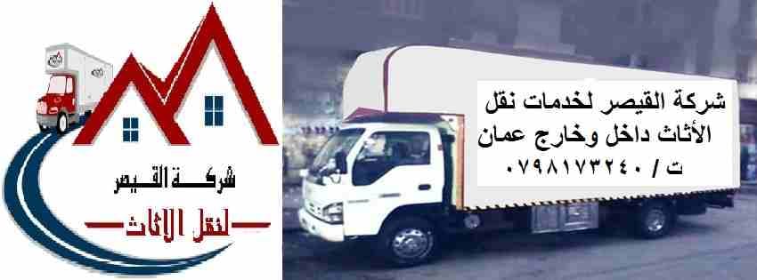 #شركة_القيصر_لنقل_العفش_داخل_وخارج_عمان_0798173240
اهلا وسهلا بكم جميعا في أكبر شركة في الأردن على الأطلاق لتقديم خدمة نقل العفش داخل وخارج المملكة الحبيبة مع تقديم كافة الضمانات على النقل لضمان سلامة...