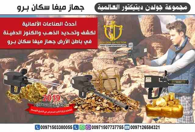 جهازكشف الذهب 2019
من افضل المنتجات الالمانيه العالميه والاكثر دقه
تابع معنا سنقدم لك هذا الجهاز العملى والحديث في عالم البحث وإكتشافات كنوز الأرض ..
للطلب والاستفسار
موبايل :
00971503380055
مع جهاز...