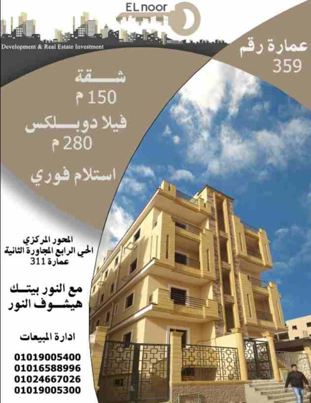 شقق للبيع في التوسعات الشماليه بجوار بورتو أكتوبر وماونتن فيو مباشره وخلف المدرسه المصريه اليابانيه
شقق مساحات مختلفه من ١٤٠م حتي ١٩٨م
فلل دوبلكس مساحات من ٢٥٠م حتي ٣٥٠م
أنظمه سداد مختلفه خصومات...
