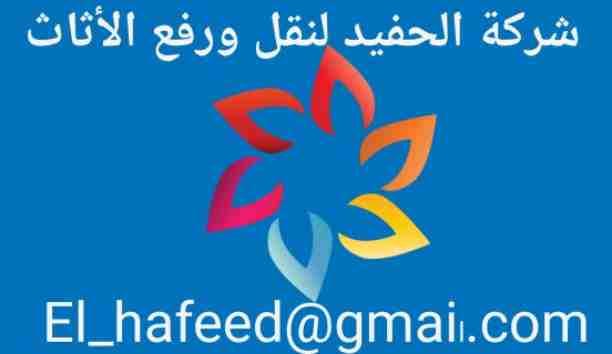 شركة الحفيد لنقل الأثاث
01152561078
01122316172
01096841338
01281731293
الحفيد لنقل الأثاث
اذا كنت تبحث عن الدقه والامان في نقل اثاث منزلك فنحن نقدم لك العديد من الخدمات
نفل الاثاث وتغليف الاثاث و...