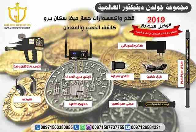 جهازكشف الذهب 2019
من افضل المنتجات الالمانيه العالميه والاكثر دقه
تابع معنا سنقدم لك هذا الجهاز العملى والحديث في عالم البحث وإكتشافات كنوز الأرض ..
للطلب والاستفسار
موبايل :
00971503380055
مع جهاز...