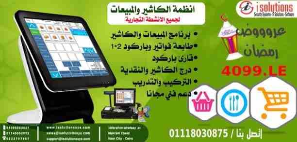 ظام الكاشير ونقاط البيع
يصلح لجميع الانشطة التجارية
برنامج Ebdaa Soft
يعتبر من أقوى برامج نقاط البيع والحسابات المتكاملة لخدمة جميع المحلات التجارية والتى لها تعامل مباشر مع العميل . فهو برنامج يحك...