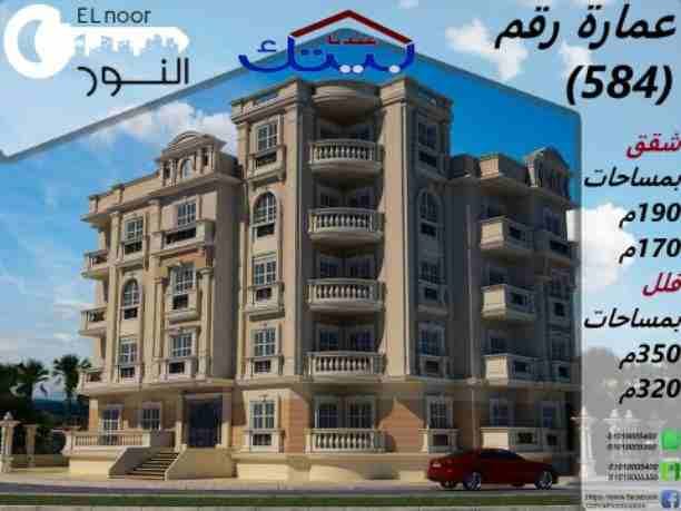 اسكن أو استثمر في التوسعات ال شماليه بجوار بورتو أكتوبر وماونتن فيو مباشره
خلف جراند هايتس وجاردن هيلز و جرين 5
5 دقايق للشيخ زايد وميدان جهينه و مول العرب ونادي الصيد المصري ومحور 26يوليو
شقق مسا...