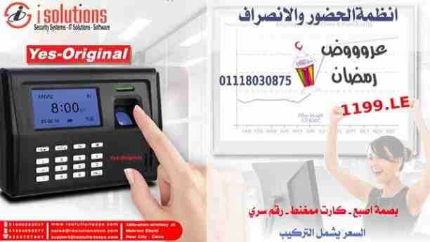 الان من isolutions
احدث انظمة الحضور والانصراف
بصمة وجه - بصمة اصبع - كارت - رقم سري
ضبط الحضور والانصراف بمنتهي السهولة مع احدث برامج الحضور والانصراف
ومجموعة من افضل الاجهزة المعتمدة عالميا
بدو...