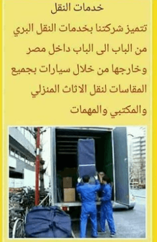 ارخص شركة نقل اثاث المصرية لنقل العفش وخدمات ممتازة ايضا لاننا لدينا اسطول من السيارة المغلقة واوناش هيدروليك وعمالة مدربة وقديمة في مجال نقل العفش ونجارين محترفين ومهندسين تكييف علي اعلى مستوى من الخ...