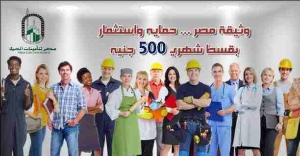 ادخار يعني أمان ليك ولأولادك
فكر في بكرة ومهما كان دخلك لازم تدخر منه
وتعمل بيه وثيقة استثمار بالقسط والأرباح
بالقسط الي يناسبك ويناسب ظروفك
مع أكبر شركة تأمين حكومية بمصر والشرق الأوسط
متفكرش في دلوق...