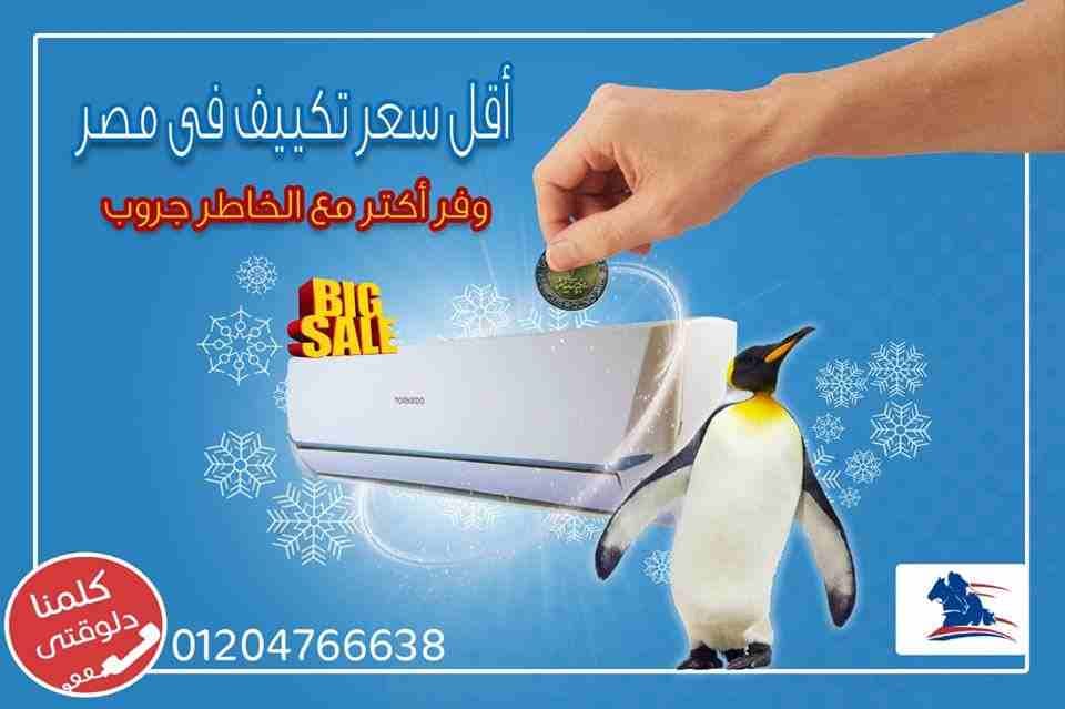 #أقل_سعر_تكييف_فى_مصر_وبنها
الصيف داخل عليك ومحتاج تشترى تكييف لبيتك أو شركتك أو محلك عندنا فى الخاطر جروب هتلاقى أقل سعر موجود فى مصر للتكييفات سعر مش هتلاقيه فى اى مكان تانى ..
- كمان عندنا التركي...