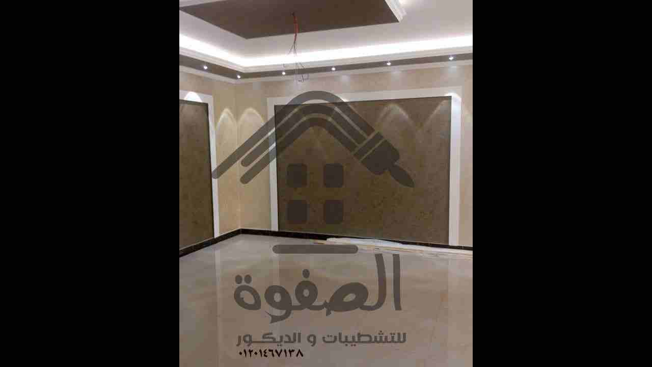 #الصفوة_للتشطيبات_والديكور
#تقسيط_تقسيط_تقسيط
ليه تشيل هم التشطيب والصنايعيه والوقت شركه الصفوة للتشطيبات والديكور وفرتلك وقتك ومجهودك وكمان وفرتلك فلوسك ايوه فلوسك ماتستغربش لان شركه الصفوة للتشطيبا...