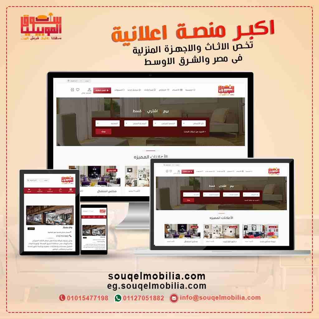 سوق الموبيليا أفضل موقع للإعلان عن معارض الأثاث والموبيليا
موقع سوق الموبيليا أفضل موقع إعلانى لعرض الأثاث والمفروشات والأجهزة المنزلية
لديك معرض للموبيليا والأثاث وتريد أن تعلن عن الأثاث مع أكبر موق...