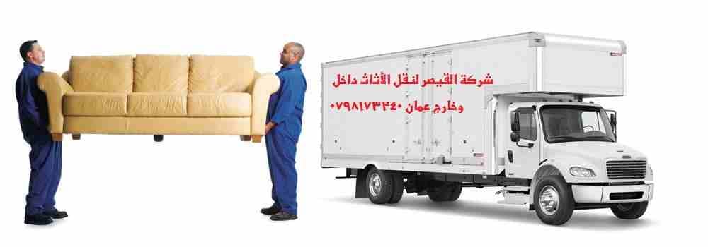 #شركة_القيصر_لنقل_العفش_داخل_وخارج_عمان_0798173240
اهلا وسهلا بكم جميعا في أكبر شركة في الأردن على الأطلاق لتقديم خدمة نقل العفش داخل وخارج المملكة الحبيبة مع تقديم كافة الضمانات على النقل لضمان سلامة...