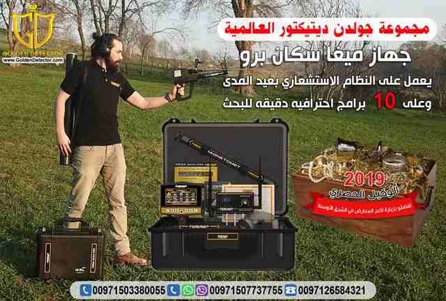 جهازكشف الذهب 2019
من افضل المنتجات الالمانيه العالميه والاكثر دقه
تابع معنا سنقدم لك هذا الجهاز العملى والحديث في عالم البحث وإكتشافات كنوز الأرض ..
للطلب والاستفسار
موبايل :
00971503380055
مع جهاز...