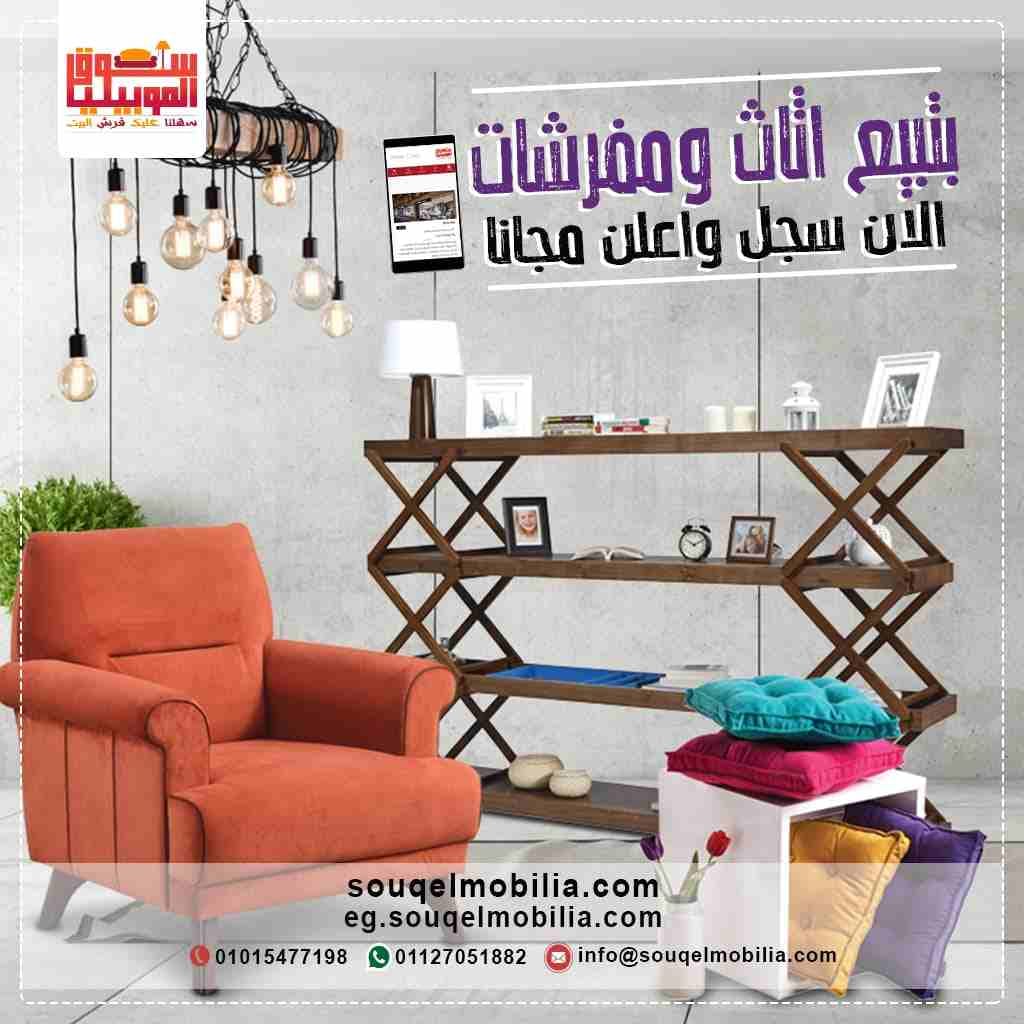 سوق الموبيليا أفضل موقع للإعلان عن معارض الأثاث والموبيليا
موقع سوق الموبيليا أفضل موقع إعلانى لعرض الأثاث والمفروشات والأجهزة المنزلية
لديك معرض للموبيليا والأثاث وتريد أن تعلن عن الأثاث مع أكبر موق...