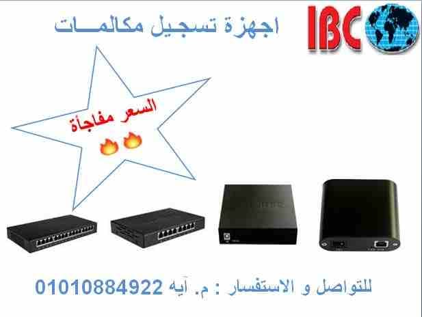 اجهزة تسجيل مكالمات
بناءا علي طلب عملائنا الكرام
IBC بتوفرلك اجهزة تسجيل المكالمات بداية من خط واحد و حتي 16 خط
امكانية اعادة تشغيل المكالمات و تعريف هوية المتصل و الفصل عن الضوضاء و التسجيل علي...