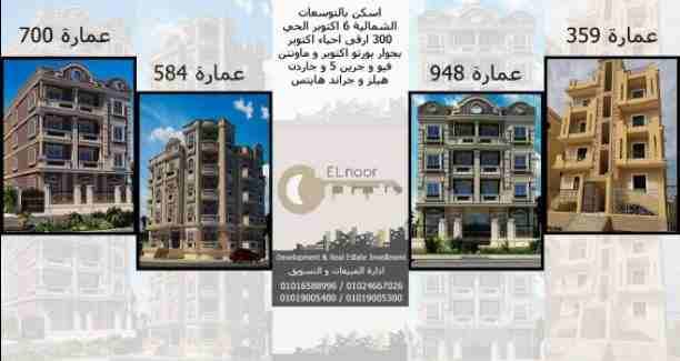 فرصه امتلك شقه او فيلا دوبلكس في التوسعات الشماليه بجوار بورتو أكتوبر وماونتن
5دقايق للشيخ زايد وميدان جهينه و مول العرب ونادي الصيد المصري ومحور 26يوليو
شقق مساحات مختلفه من ١٤٠م حتي ١٩٠م
أنظمه س...