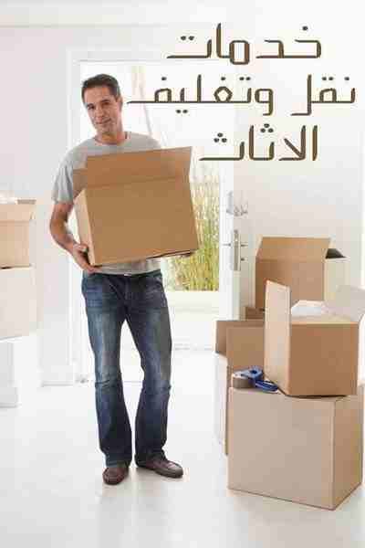 تتوافر خدمة نقل الاثاث بالقاهرة وايضا داخل وخارج مصركما نقدم نقل اثاث بالقاهرة مع الفك والتركيب والتغليف والضمان على أيدى فنيين متميزين ومحترفين مع توافر سيارات حديثة تعمل على نقل الاثاث بشكل اسرع كما...