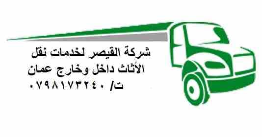 #شركة_القيصر_لنقل_العفش_داخل_وخارج_عمان_0798173240
اهلا وسهلا بكم جميعا في أكبر شركة في الأردن على الأطلاق لتقديم خدمة نقل العفش داخل وخارج المملكة الحبيبة مع تقديم كافة الضمانات على النقل لضمان سلامة...