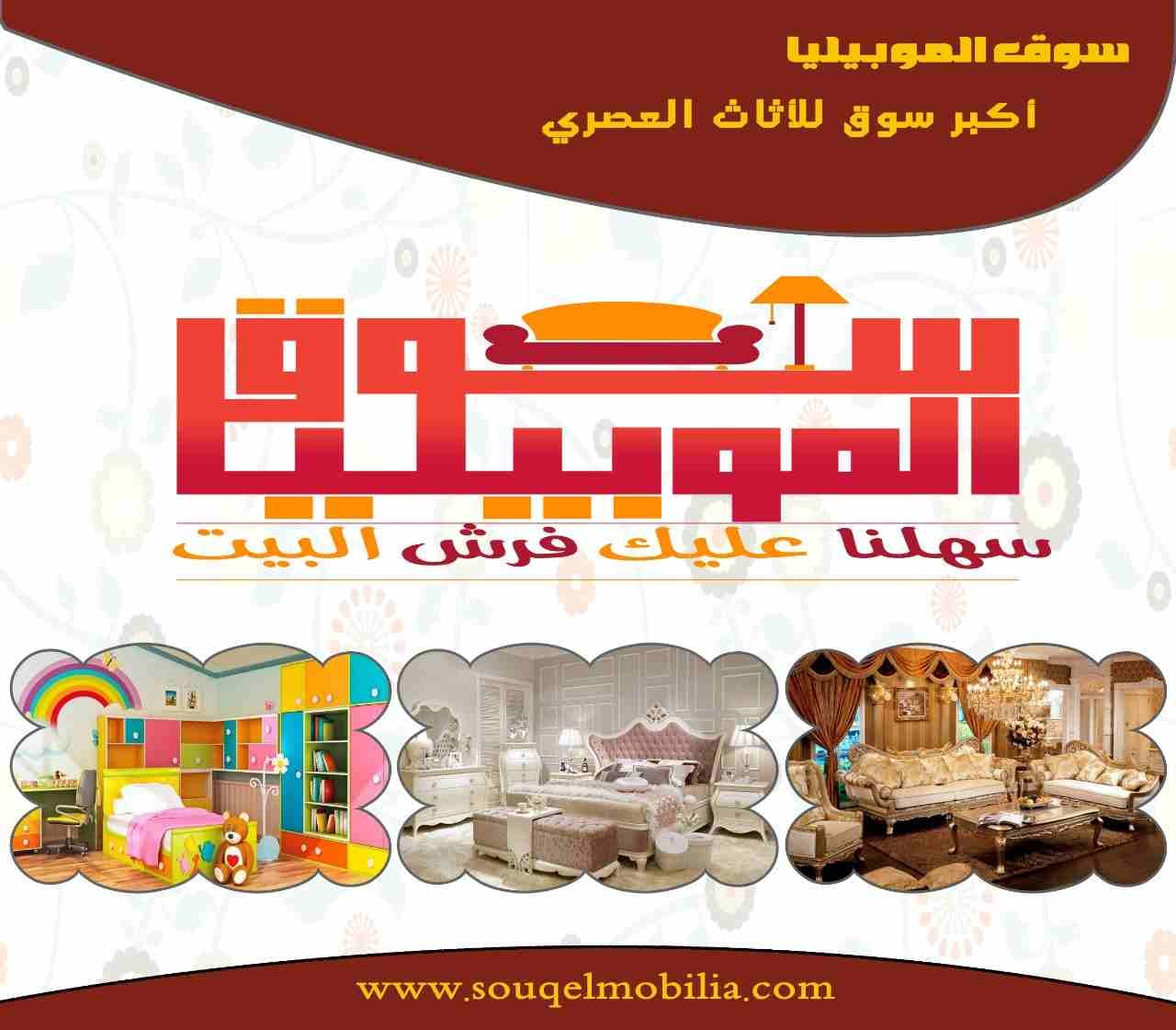 اول واكبر موقع اعلانات مبوبة للاثاث والمفروشات والاجهزة المنزلية فى مصر والشرق الاوسط
متفوتش فرصة التسجيل والاعلان مجانا على موقع سوق الموبيليا دوت كوم
عشان تستفيد من مميزات الموقع التسويقية والدعا...