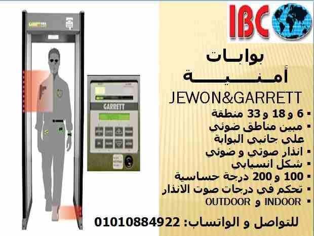 بوابات امنية للكشف عن المعادن داخلية و خارجية
من وكيل الماركات الاقوي في الانظمة الامنية IBC
بنقدملك بوابات امنية للكشف عن المعادن داخلية و خارجية
بعدد مناطق يبدأ من 6 منطقة و حتي 33 منطقة
ماركا...