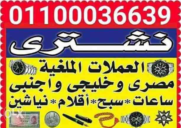 مطلوب شراء جميع الساعات الرولكس اي حاله لكل الساعات القيمة والثمينه ولا حدود للسعر. -{{نشتري جميع الساعات الرولكس. اي حاله اي موديل (برتلينج/اوميجا/رولكس/كارتية/فاشرون قسطنطين/ادمار بيجه/هبلوت/تيسوت/...