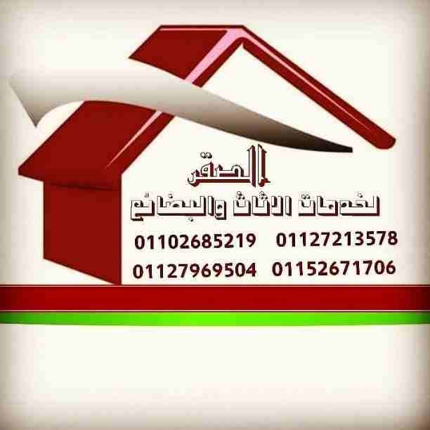 لأننا رواد خدمات #نــقل_الاثاث ورفع العفش لاكثر من 10 أعوام قررنا لأول 10 عملاء من الان #خصم ٢٠٪ على النقل بالاضافة الى التغليف #شركات_الصقر للنقل 01102385219 01127213578 معاها انت في امان تام وكل الل...