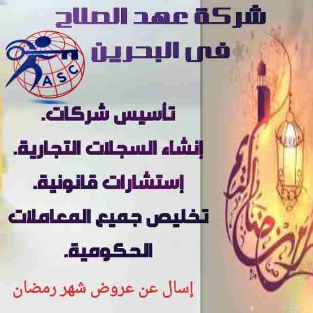 🌙🌙هل هلالك شهر مبارك 🌙🌙وعروضنا كمان هلت من شركة عهد الصلاح بالبحرين🇧🇭
💢أعاده الله عليكم بالخير واليمن والبركات 💢
☘كل عام وانتم بخير ☘
لمزيد من التفاصيل برجاء التواصل واتس/رانداربيع
👈009733440...