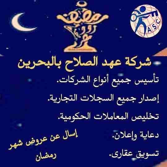 🎀بمناسبة شهر رمضان الكريم 🌙
شركة عهد الصلاح بالبحرين🇧🇭 تقدم لعملائها الكرام عروض وخصومات على ⬅ تأسيس الشركات _زيارات_إقامات _إصدار سجلات تجارية. _إستشارات قانونية
للإستفسار برجاء التواصل خاص 📧...