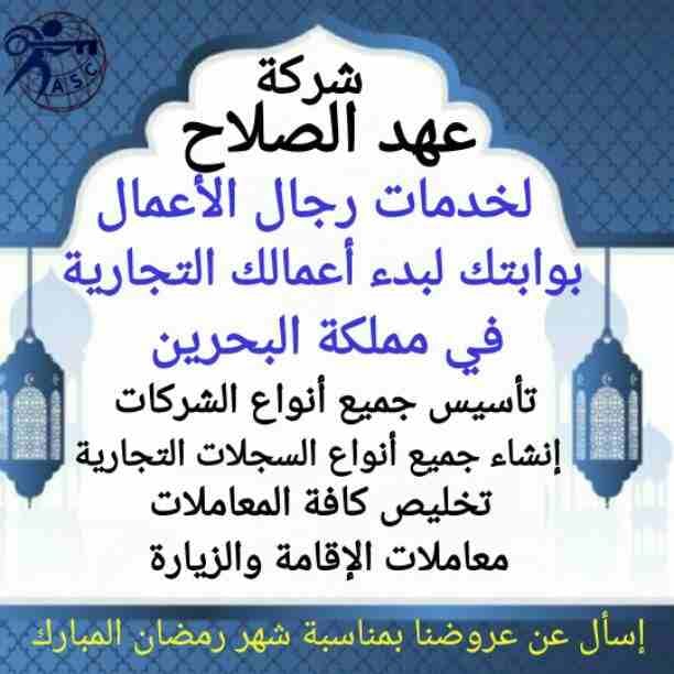 🎀بمناسبة شهر رمضان الكريم 🌙 شركة عهد الصلاح بالبحرين🇧🇭 تقدم لعملائها الكرام عروض وخصومات على ⬅ تأسيس الشركات _زيارات_إقامات _إصدار سجلات تجارية. _إستشارات قانونية للإستفسار برجاء التواصل خاص 📧 أ/...