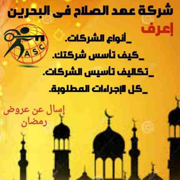 مزيد من المفاجأت والعروض حصريا لدى
🌇شركات عهد الصلاح بالبحرين🇧🇭
لخدمات رجال الأعمال
وتأسيس الشركات وتخليص المعاملات وإصدار السجلات التجارية
زيارات وإقامات لدولة البحرين
للتفاصيل برجاء التواصل خاص🔏...