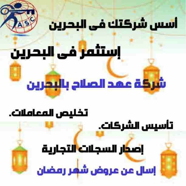 🔆عروض ومفاجآت شركةعهد الصلاح بالبحرين 🇧🇭 مستمرة معانا طول شهر رمضان الكريم 🌙
🌹كل عام وانتم بخير🌹
للإستفسار برجاء التواصل خاص
ا /هبه المصري