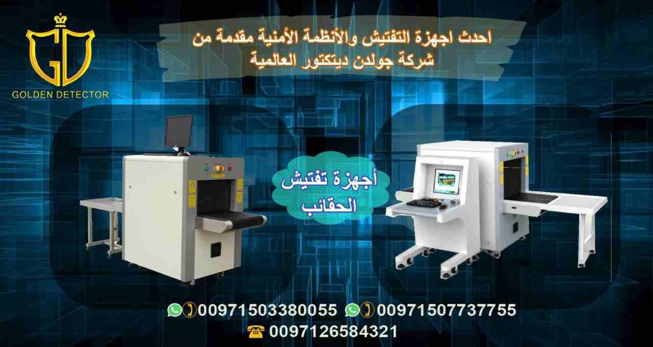جهاز تفتيش الحقائب X Ray Scanner JH 10080
تنفرد شركة جولدن ديتيكتور بتقديم افضل واحدث الأجهزة الامنية المتطورة لعام 2019
التوصيل والشحن مجاني اينما كنتم
• كاشف JH-10080 البضائع والحقائب الأشع...