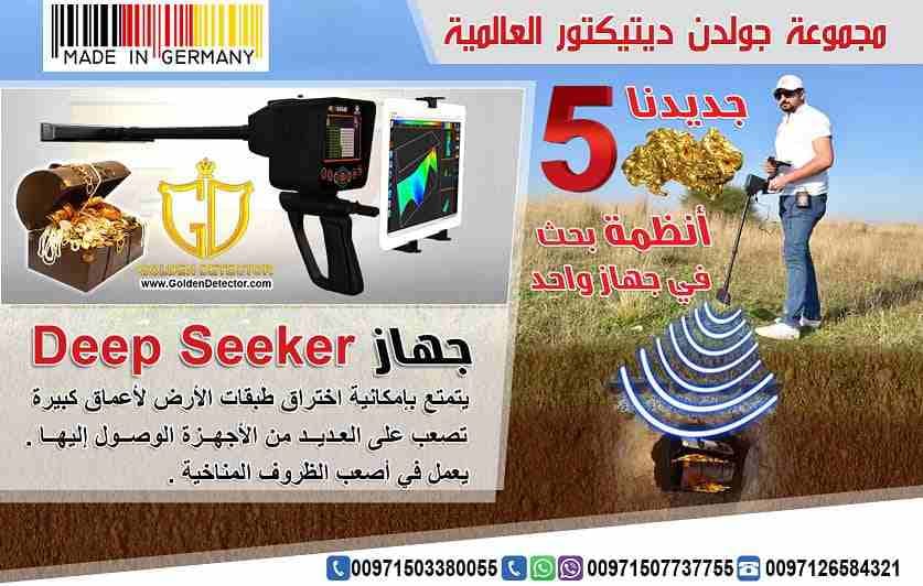 جهاز كشف المعادن 2019 ديب سيكر deep seeker 2019
جهاز كشف الذهب والكنوز الذهبيه جهاز Deep Seeker خمس أنظمة بحث في جهاز واحد لكشف الثروات الباطنية من كنوز ومعادن ثمينة وآثار قديمة نقدمة اليكم اليوم با...