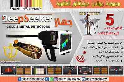 جهاز كشف المعادن 2019 ديب سيكر deep seeker 2019
جهاز كشف الذهب والكنوز الذهبيه جهاز Deep Seeker خمس أنظمة بحث في جهاز واحد لكشف الثروات الباطنية من كنوز ومعادن ثمينة وآثار قديمة نقدمة اليكم اليوم با...