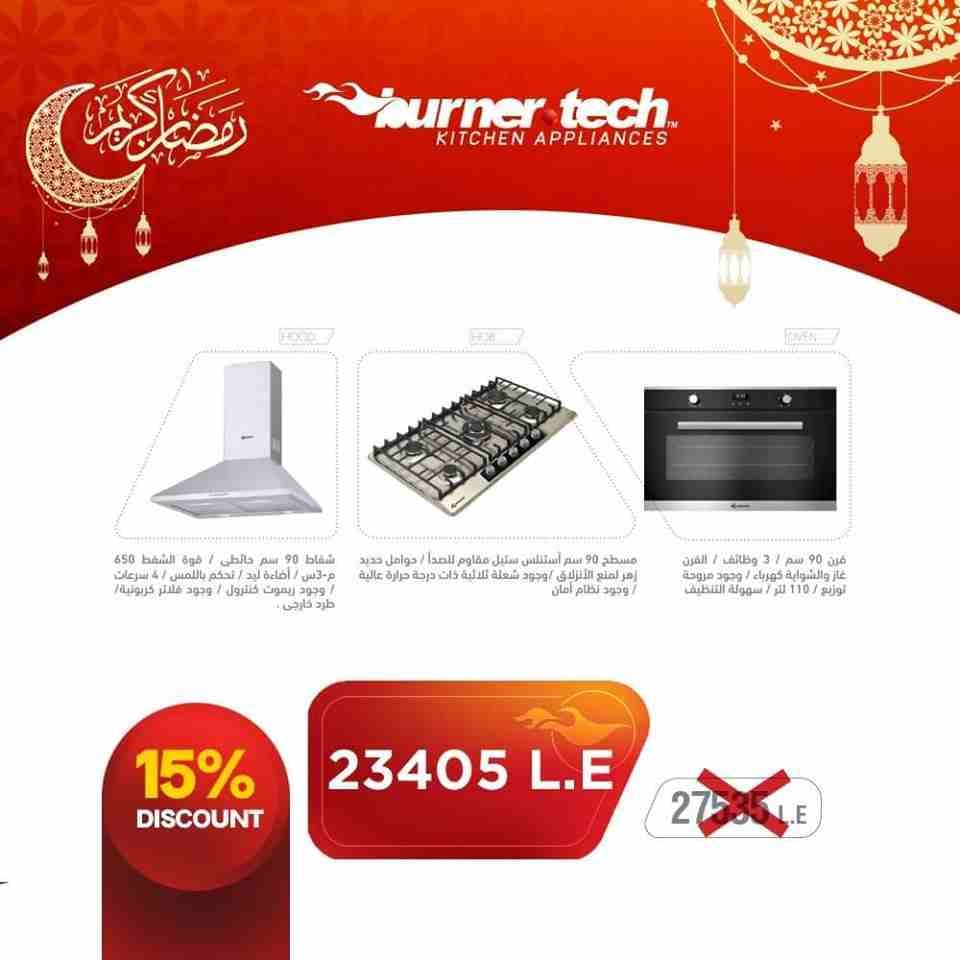 عرض رمضان 2019 ( شفاط هرمى 90سم و مسطح غاز بلت ان 90سم و فرن بلت ان 90سم )
Ramadan Offer 2019 ( Pyramid hood 90cm, Gas Hob Buit in & Oven Built in (
لا تفوِّت عروض رمضان 2019 ! D0n't MiS...
