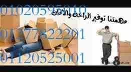 عزيزى العميل الشركة المصرية بتحطم الاسعار لاننا خبرة اكثرمن 15عام فى هذا المجال
إن سبق لك وقمت بالانتقال من منزل إلى آخر، فإن أولى العقبات التي تواجهك هي عملية نقل العفش أو أثاث المنزل، وغالباً ما تكو...