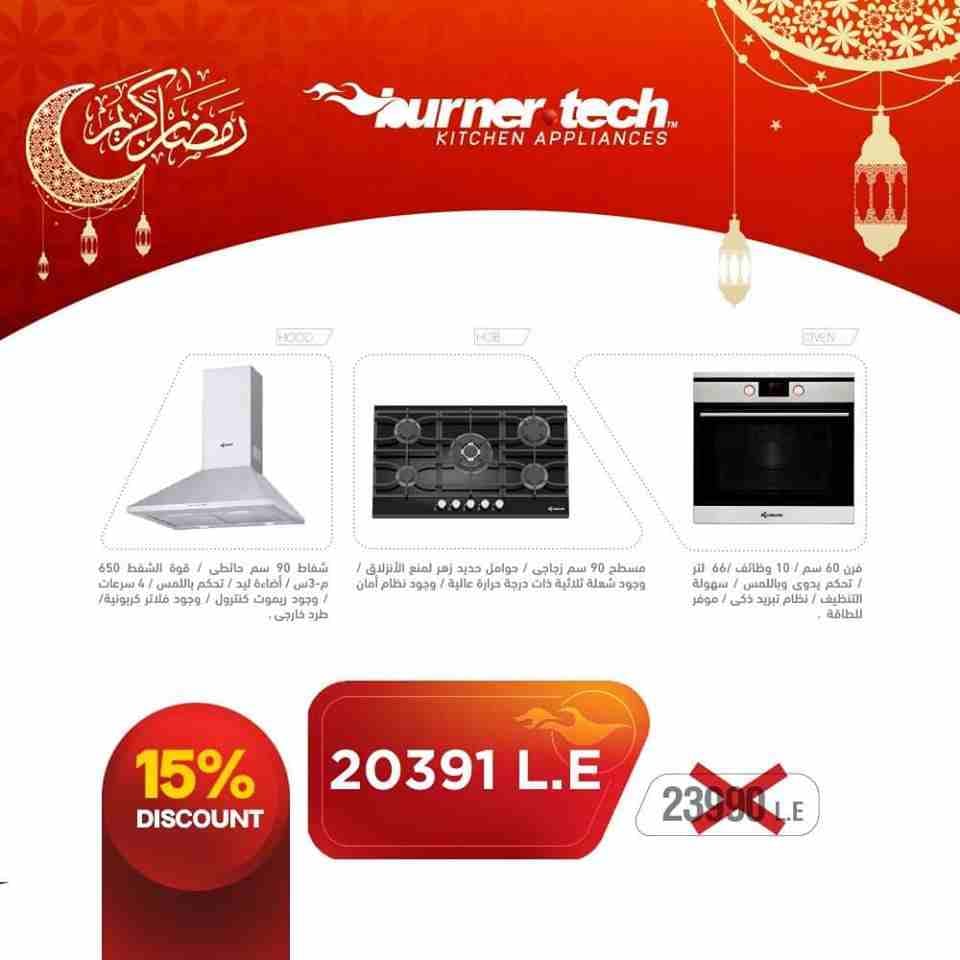 خصومات هايله في شهر رمضان من شركة برنرتك2019
عرض رمضان 2019 ( شفاط هرمى و مسطح زجاجى غاز بلت ان أسود و فرن بلت ان
Ramadan Offer 2019 ( Pyramid hood , Gas Hob Buit in & Oven Built in
لا تفوِّت ع...