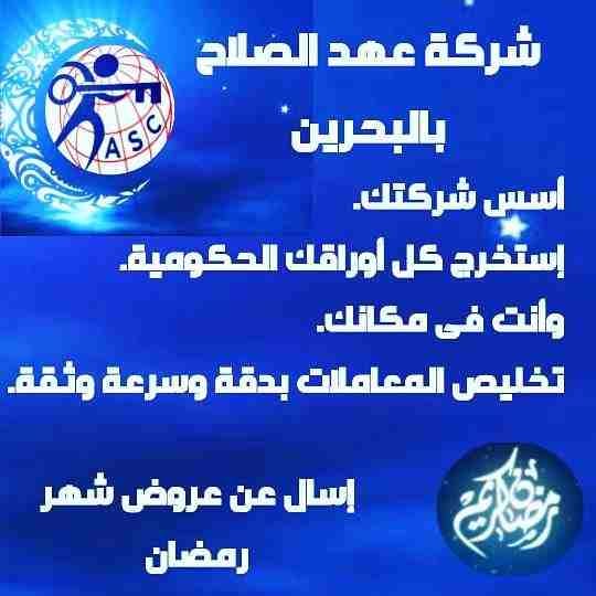 رمضان جانا 🌙وعهد الصلاح بالبحرين 🇧🇭 معاها أحلى المفاجآت 🎁🎁
خصومات وعروض على تأسيس الشركات🏭
إستشارات قانونية 📕
إقامات ،زيارات ✈
إصدار سجلات تجارية 📃
🌙كل عام وانتم بخير🌙
للتفاصيل برجاء التواصل...