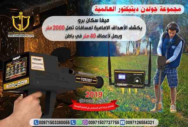 تقدم لكم شركة جولدن ديتيكتور أحدث التكنولوجيا الألمانية العالمية في اجهزة كشف الذهب حصرياً و بدون منافس حيث يصل الجهاز لأعماق تصل إلى 40 متر بالنظام الإستشعاري بعيد المدى
جهاز ميجا سكان برو لكشف الذه...