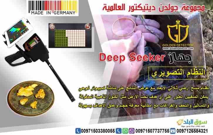 جهاز كشف المعادن 2019 ديب سيكر deep seeker 2019
جهاز كشف الذهب والكنوز الذهبيه جهاز Deep Seeker خمس أنظمة بحث في جهاز واحد لكشف الثروات الباطنية من كنوز ومعادن ثمينة وآثار قديمة نقدمة اليكم اليوم با...