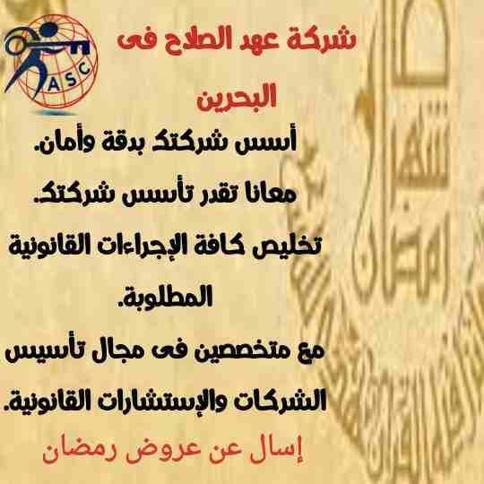 رمضان جانا 🌙وعهد الصلاح بالبحرين 🇧🇭 معاها أحلى المفاجآت 🎁🎁
خصومات وعروض على تأسيس الشركات🏭
إستشارات قانونية 📕
إقامات ،زيارات ✈
إصدار سجلات تجارية 📃
🌙كل عام وانتم بخير🌙
للتفاصيل برجاء التواصل...