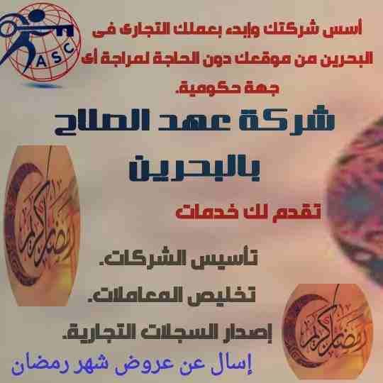 🌙🌙هل هلالك شهر مبارك 🌙🌙وعروضنا كمان هلت من شركة عهد الصلاح بالبحرين🇧🇭
💢أعاده الله عليكم بالخير واليمن والبركات 💢
☘كل عام وانتم بخير ☘
لمزيد من التفاصيل برجاء التواصل واتس/رانداربيع
👈009733440...