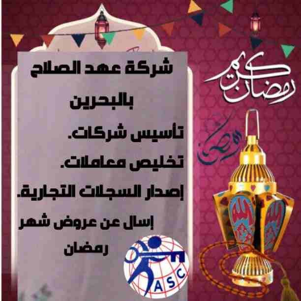 رمضان جانا 🌙وعهد الصلاح بالبحرين 🇧🇭 معاها أحلى المفاجآت 🎁🎁
خصومات وعروض على تأسيس الشركات🏭
إستشارات قانونية 📕
إقامات ،زيارات ✈
إصدار سجلات تجارية 📃
🌙كل عام وانتم بخير🌙
للتفاصيل برجاء التواصل...
