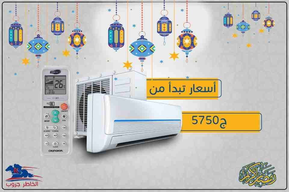 عروض #الخاطر_جروب علي التكييفات مازالت مستمرة
احصل علي تكييف قدرته 1.5حصان
فقط بسعر 5750ج 🚫
(السعر شامل التوصيل والتركيب داخل بنها وطوخ والمجاور لهم (
العدد محدووووووود جدا 🤚🤚
احجز تكييفك معانا م...